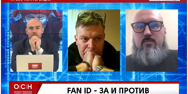 Fan ID – за и против (пресс-конференция в ОСН)